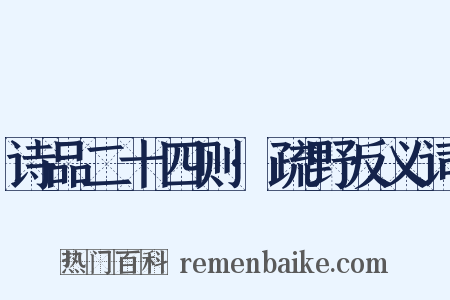 诗品二十四则·疏野反义词是什么意思的图片